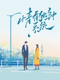 情有独钟系统
