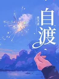 自渡