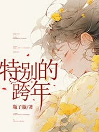 特别的跨年