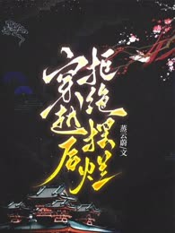 穿越后拒绝摆烂