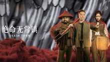 線上看 絕命無常鎮 (2024) 帶字幕 中文配音，國語版