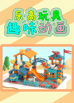 乐高玩具趣味动画}