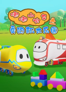 嘟嘟小火车之勇闯积木乐园}