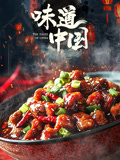 味道中国封面图