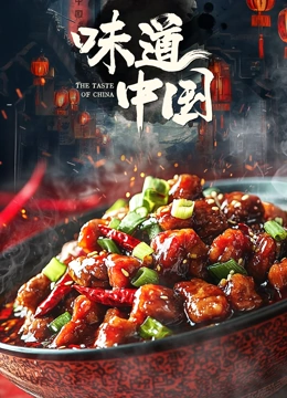 味道·中国}