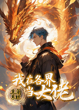 主角系统：我在各界当大佬 动态漫画