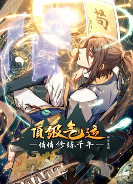 顶级气运，悄悄修练千年 动态漫画}