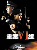 重案六组第一部