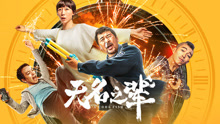 线上看 无名之辈 (2018) 带字幕 中文配音