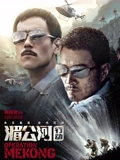 湄公河行动}