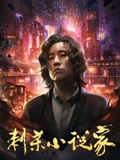 刺杀小说家}