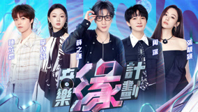 Tonton online 第4期 薛之謙陳立農雙版《租購》 周深選歌陷糾結 (2024) Sub Indo Dubbing Mandarin