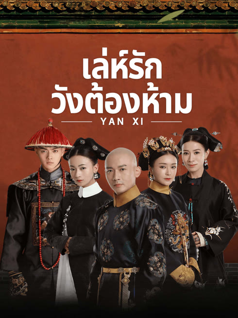ดู ออนไลน์ เล่ห์รักวังต้องห้าม ซับไทย พากย์ ไทย