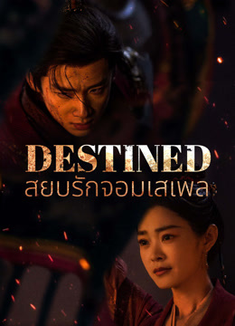 undefined สยบรักจอมเสเพล (2023) undefined undefined