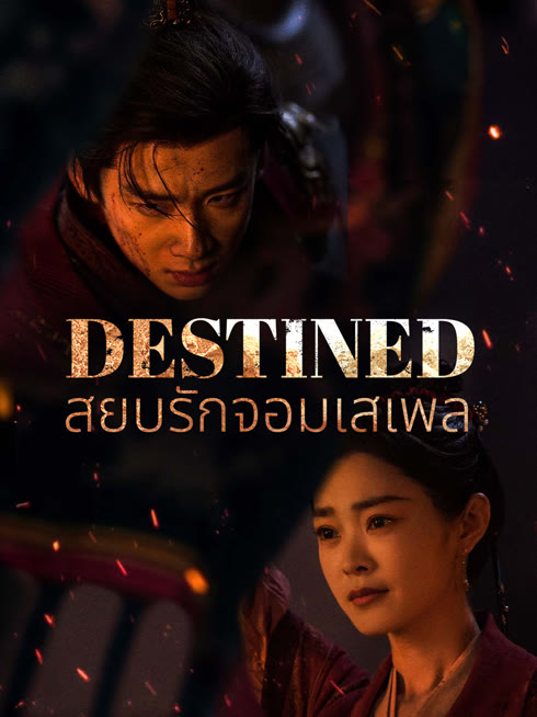 ดู ออนไลน์ สยบรักจอมเสเพล ซับไทย พากย์ ไทย