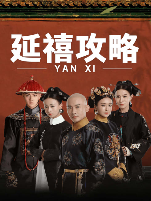 线上看 延禧攻略 带字幕 中文配音