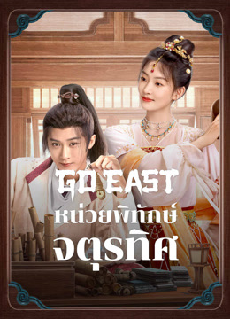 ดู ออนไลน์ หน่วยพิทักษ์จตุรทิศ ซับไทย พากย์ ไทย