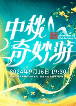 中秋奇妙游