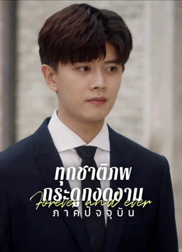 ดู ออนไลน์ ทุกชาติภพ กระดูกงดงาม ภาคปัจจุบัน ซับไทย พากย์ ไทย