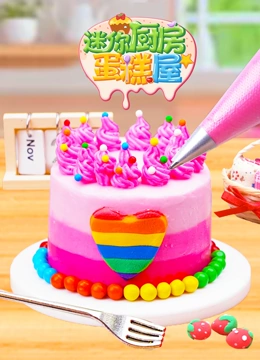 迷你厨房蛋糕屋}