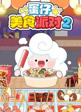 蛋仔美食派对 第二季}