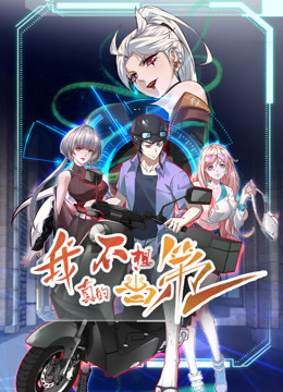 我真的不想当第一 动态漫画 第1季
