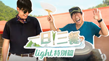 【獨家】一日三餐Light特別篇 2024-09-21