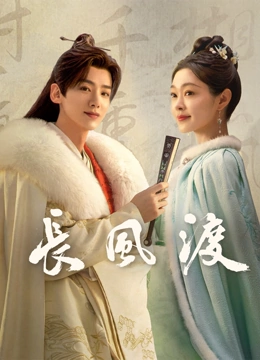 长风渡}