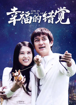 幸福的错觉