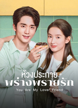 ดู ออนไลน์ ห้วงประกายพร่างพรายรัก ซับไทย พากย์ ไทย