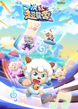 喜羊羊与灰太狼之疯狂超能营}