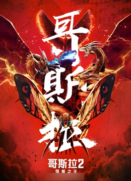 哥斯拉2：怪兽之王（普通话）}