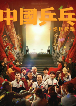 Mira lo último Ping Pong China: El Triunfo (2023) sub español doblaje en chino