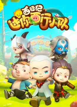西行纪迷你西行小队}