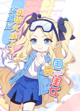 穿越后，我爆红成了国民闺女 动态漫画}