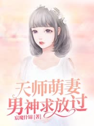 天师萌妻：男神求放过