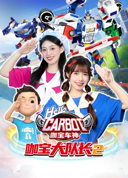 咖宝大队长第二季
