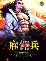 超强雇佣兵
