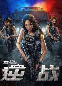  女特警之逆戰 (2024) Legendas em português Dublagem em chinês