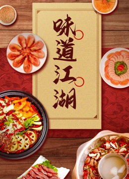 味道江湖}