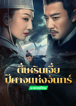 ดู ออนไลน์ ตี๋เหรินเจี๋ยปีศาจแห่งจันทร์(พากย์ไทย) (2024) ซับไทย พากย์ ไทย