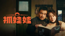 線上看 抓娃娃 (2024) 帶字幕 中文配音，國語版