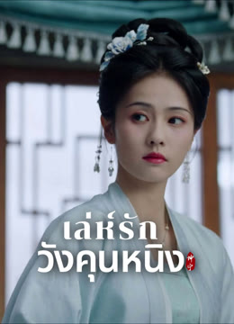 ดู ออนไลน์ เล่ห์รักวังคุนหนิง ซับไทย พากย์ ไทย