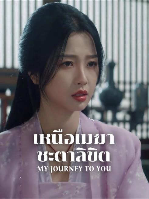 ดู ออนไลน์ เหนือเมฆาชะตาลิขิต ซับไทย พากย์ ไทย