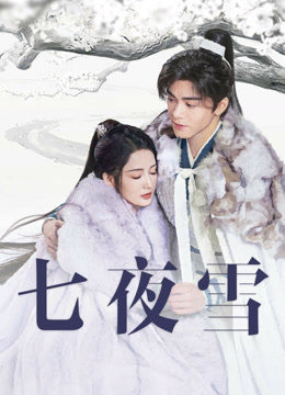 线上看 七夜雪 (2024) 带字幕 中文配音