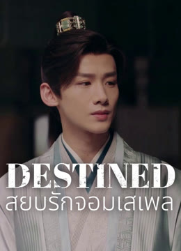 ดู ออนไลน์ สยบรักจอมเสเพล ซับไทย พากย์ ไทย