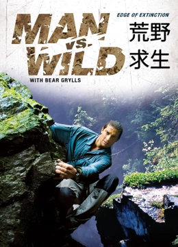 荒野求生 第二季}