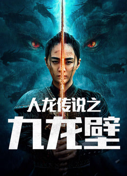 線上看 人龍傳說之九龍壁 (2024) 帶字幕 中文配音，國語版