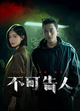 线上看 不可告人 越南语版 (2024) 带字幕 中文配音