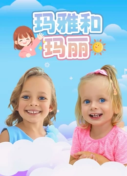 玛雅和玛丽